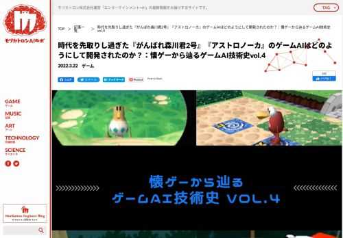 1997年に、当時の最新のAIを導入したプレイステーション用ソフト『がんばれ森川君2号』を、翌年には『アストロノーカ』を立て続けに世に送り出した、現モリカトロン株式会社代表取締役の森川幸人氏。学生時代までコンピューターす […]