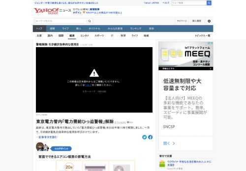 政府は、東京電力管内で発出していた「電力需給ひっ迫警報」を23日午前11時で解除した。一方で、引き続き電気の効率的な使用を呼びかけている。