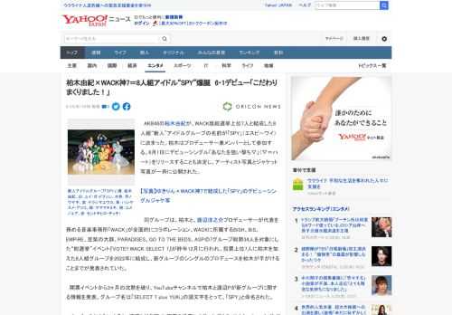 　AKB48の柏木由紀が、WACK版総選挙上位7人と結成した8人組“新人”アイドルグループの名前が「SPY」（エスピーワイ）に決まった。柏木はプロデューサー兼メンバーとして参加する。6月1日にデビュ