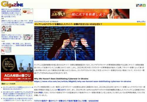 ロシアによる国家規模の計画と思われるサイバー攻撃は複数確認されており、ロシアがウクライナへの軍事侵攻を開始する以前にサイバー攻撃を複数回にわたって仕掛けていたことも報じられています。しかし、2022年2月24日にウクライナへの軍事侵攻が始まって以降、「サイバー攻撃によって多くの人命が脅かされた」という事態は大きく報じられていません。ロシアがウクライナに対して目立ったサイバー攻撃を行わない理由について、テクノロジー関連メディアのMotherboardがまとめています。