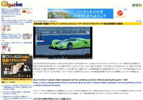 2022年3月24日にPlayStation 4(PS4)とPlayStation 5(PS5)向けでリリースされたドライビング＆カーライフシミュレーター「グランツーリスモ7」は、実在するさまざまな車に乗ってレースに出場できるゲームとなっています。しかし、乗りたい車はゲーム内で購入しなければならない上に、購入するための資金を稼ぐには膨大な時間をかけて何度もレースに出場するか、課金してゲーム内通貨を購入する必要があるため、プレイヤーから不満が噴出しています。そんな中、グランツーリスモ7内のレースで「一切ゲームを操作することなくレースの賞金を稼ぎ続けるスクリプト」を開発したプレイヤーが登場しました。