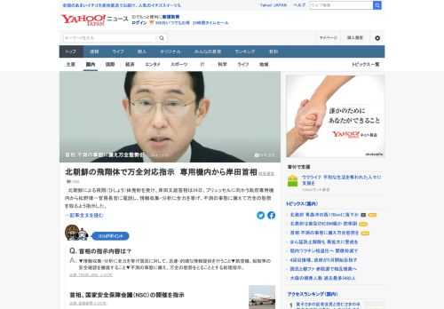 北朝鮮による飛翔（ひしょう）体発射を受け、岸田首相は24日、ブリュッセルに向かう政府専用機内から松野官房長官に電話し、情報収集・分析に全力を挙げ、不測の事態に備えて万全の態勢を取るよう指示した。