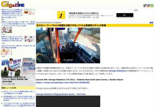 太陽光で大規模な発電量を得るには、大量のソーラーパネルを広大な場所に設置する必要があります。しかし、重量のある大型のソーラーパネルを大量に運搬して設置するにはかなりの労働力を要するため、コストがかさみます。ロボット開発企業・Charge Roboticsの共同創設者がソーシャルニュースサイトのHacker Newsで、このソーラーパネル設置を自動化する取り組みについて説明しています。