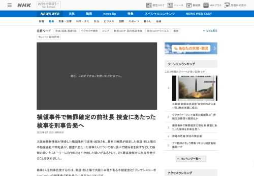 【NHK】大阪地検特捜部が捜査した横領事件で逮捕・起訴され、裁判で無罪が確定した東証1部上場の不動産会社の前社長が、捜査にあたった…