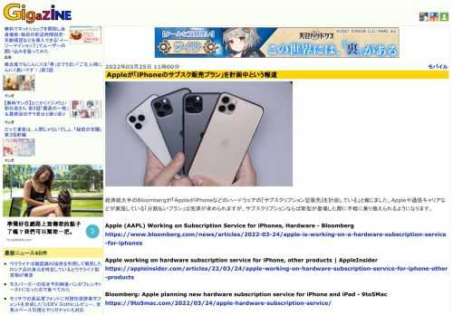 経済紙大手のBloombergが「AppleがiPhoneなどのハードウェアの『サブスクリプション型販売』を計画している」と報じました。Appleや通信キャリアなどが実施している「分割払いプラン」は完済が求められますが、サブスクリプションならば新型が登場した際に手軽に乗り換えられるようになります。
