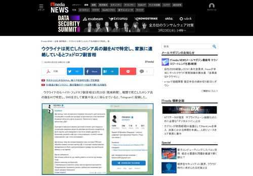 ウクライナのフェドロフ副首相は、ウクライナ侵攻で死亡したロシア兵の顔をAIで特定し、家族に連絡しているとTelegramで発表した。Clearview AIの技術を使っているとReutersに語った。