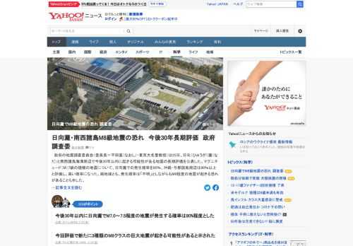 政府の地震調査委員会は25日、日向灘（ひゅうがなだ）と南西諸島海溝周辺で今後30年以内に起きる可能性がある地震の長期評価を公表した。前回の長期評価の公表は2004年で、11年の東日本大震災の発生を受けて見直した。