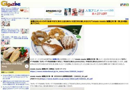 ミスタードーナツが宇治茶専門店の祇園辻利と共同開発したドーナツ「misdo meets 祇園辻利 第一弾」として、2022年3月25日(金)から「生ポン・デ・宇治抹茶」「生ポン・デ・宇治抹茶黒みつきなこ」「宇治ほうじ茶もちふわわらびもち」「宇治ほうじ茶もちふわホイップ」の全4種が登場しています。祇園辻利とのコラボでは初となる「ほうじ茶」を使ったスイーツも登場しているとのことで、どんな味に仕上がっているのか実際に食べて確かめてみました。