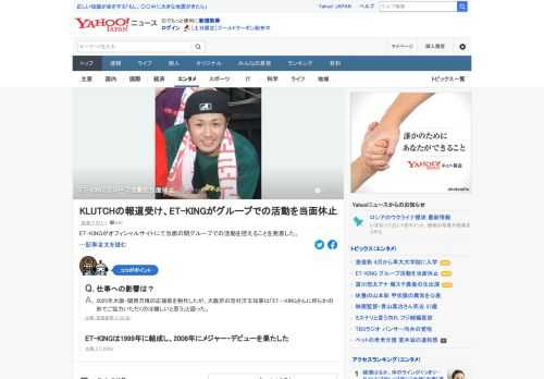 ET-KINGがオフィシャルサイトにて当面の間グループでの活動を控えることを発表した。メンバーのKLUTCHが大麻取締法違反の容疑で書類送検されたとの報道を受けた。報道については現在事実確認中だという。