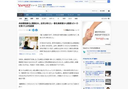 「誰にも相談できず、日常生活や創作活動にも支障が出て、死ぬことすら考えました」  そう告白するのは、若手の画家として注目を集める山崎直美さん（仮名・20代女性）。近年、美術界でハラスメントを告発する