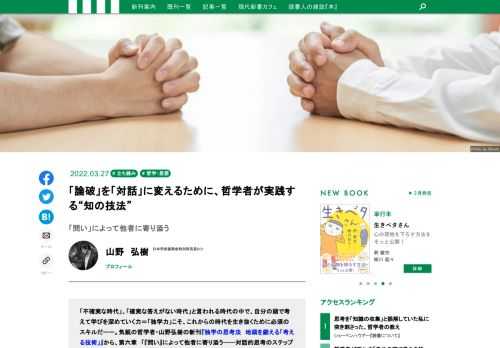 「不確実な時代」、「確実な答えがない時代」と言われる時代の中で、自分の頭で考えて学びを深めていく力＝「独学力」こそ、これからの時代を生き抜くために必須のスキルだーー。気鋭の哲学者・山野弘樹の新刊『独学の思考法　地頭を鍛える「考える技術」』から、第六章　「『問い』によって他者に寄り添う──対話的思考のステップ1」を公開します。