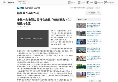 存続かバス転換かが焦点となっていた小樽ー余市間の並行在来線について、小樽市と余市町、道は２６日の協議で存続を断念しバスに転換することで合意…