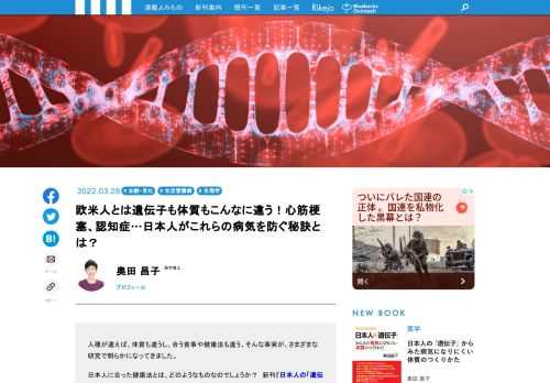 人種が違えば、体質も違うし、合う食事や健康法も違う。そんな事実が、さまざまな研究で明らかになってきました。日本人に合った健康法とは、どのようなものなのでしょうか？　新刊『日本人の「遺伝子」からみた病気になりにくい体質のつくりかた』（講談社ブルーバックス）から、特別編集してお届けします。  