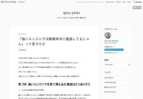 これまで何人も強いエンジニアと出会って、 「なんで自分はあの人と比べて何もできないんだ・・・。」と何度落ち込んだことか。 ただ、最近強いエンジニアの仕組みを理解してから落ち込むことは無くなった。 それについて書いていく。 （強いエンジニア達本人に聞いたわけではなく、観察してえられた個人の見解です） 気づき：強いエンジニアを見て落ち込む要因は2つありそう 1つは今の知識や技術力の差。 書くコードの違いだったり、成果物ができるまでの時間に差がありすぎたり、PRレビューで自分が思いもしなかったウルトラ解決策を何度も提示されて、自分の実力の無さを感じて落ち込む。 もう1つは新しいことを学ぶときの時間の…