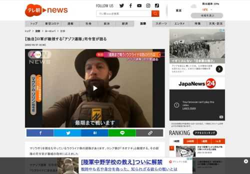 マリウポリを現在も守っているウクライナ側の部隊があります。ロシア側が「ネオナチ」と敵視する、その部隊の司令官が番組の取材に応えました  ▽アゾフ連隊　司令官語る 「ウクライナに栄光あれ、英雄たちに栄光あれ」 これはマリウポリでロシア軍と攻防戦を続けるウクライナ国家親衛隊所属の準軍事組織「アゾフ連隊」の映像です。 「マリウポリに必要なのは包囲からの解放だ。ウクライナの英雄を救わなければいけない。ウクライナの街を救わなければいけない。ウクライナに栄光あれ、英雄たちに栄光あれ」  このマリウポリを守る「アゾフ連隊」の元隊長で現在はキエフなどの「アゾフ連隊」を指揮しているマクシム・ゾリン司令官に戦況を聞きました。 （ウクライナ国家親衛隊「アゾフ連隊」マクシム・ゾリン司令官） 「ロシア軍はマリウポリを全滅させても気にしないでしょう。1日に100個ほどの爆弾が落とされ、ほぼ30分おきに砲撃があります。そして毎日数回、沖に停泊しているロシア軍の艦船から砲撃も行われています。つまり、町全体が絶え間ない攻撃にさらされている状況なのです」  マリウポリ市当局によると、ロシア軍による空爆で多くの避難住民が生き埋めになった劇場。 敷地内には子どもがいることを示す文字が書かれていました。 しかし、ロシア国防省は爆撃を否定し「アゾフ連隊が劇場を爆破した」と主張しています。 （ウクライナ国家親衛隊「アゾフ連隊」マクシム・ゾリン司令官）  「（ロシア軍は）フェイクによって自分たちの犯罪を正当化しようとしています。意味のない愚かな嘘です。破壊されていない建物はおそらく一つもありません。多くの市民が亡くなっていますが、死んだ場所に倒れたままで遺体を葬ることができません。攻撃が続いているからです。そうした状況でも、アゾフ連隊や他の部隊は、街を1cmも退かずに反撃しています」  ロシアメディアは25日、親ロシア派のトップがマリウポリの“解放された地域”に入ったと報じました。 市内の一部をロシア側が制圧したものとみられます。 （マクシム・ゾリン司令官） 「実は、多くの大通りはすでに存在していないといわざるを得ません。マリウポリ市も、もはやほぼ存在していない。しかし、街の中心部を含む川の両岸は、まだウクライナ軍の完全なコントロール下にあります」 マリウポリ以外の主要都市でもロシア軍と戦闘を続けているアゾフ連隊。その大きな武器の一つとなっているのが無人機・ドローンの活用です。 （ウクライナ国家親衛隊「アゾフ連隊」マクシム・ゾリン司令官）  「民間用ドローンや軍事用ドローンを非常にたくさん利用していて、目的によって使い分けています。現在の軍事技術の進歩に遅れを取らないことが非常に大切です。そこがロシア軍とは大きく異なる点で、ロシア軍はまるで旧ソ連時代のような戦い方をしています」  各地の前線で相次いでいるロシア軍の将官クラスの戦死。ウクライナの内務省顧問は「ロシア軍のミチャエフ少将をアゾフ連隊が殺害した」と発表しています。 （ウクライナ国家親衛隊「アゾフ連隊」マクシム・ゾリン司令官） 「ロシア兵は士気が低いため、前線に非常に多くの将官クラスを送り込んでいます。彼らは（士気の低い）兵士が戦いに行くよう、背中を押さなければならないのです。ウクライナ側は、そうした将官をほぼ2日に1人ほど見つけ出し、殲滅しています。」  こうしたアゾフ連隊をロシア側は「ネオナチ」だとして敵視しています。大統領府のペスコフ報道官は… （ロシア大統領府　ペスコフ報道官） 「目的は、マリウポリからナショナリストの部隊を一掃することです。現地から多くの難民がやってきていますが、彼らは『自分たちは盾にされた』と我々に言っています」 実は、アゾフ連隊は2014年に極右政治家が創設した民兵組織。後に、正式にウクライナ国家親衛隊に組み込まれました。現在でも「ネオナチ」や「極右」だとの懸念の声が欧米の国々からも寄せられています。  アゾフ連隊の司令官に尋ねると… （「アゾフ連隊」マクシム・ゾリン司令官） 「ナショナリストといえば、国によっては過激な印象を持たれています。他の国でいうような“極右”や人種差別などはここにはありません。そんなものに誰も関心がないのです。アゾフのナショナリズムは唯一、国を守るということだけです」 アゾフ連隊の隊員の多くは「ナショナリストだがネオナチではない」と主張しました。  （軍事ジャーナリスト　黒井文太郎さん） 「（アゾフに）もともと多かったメンバーは地元のサッカーファンだった。ヨーロッパでサッカー関係のフーリガンはどちらかというと極右思想が多かった。反ロシア感情は他の部隊より元々は強い。そういう意味では戦闘意識が高いが、正式に国家親衛隊に入っていますので、ひとりひとりの思想まではわからないが、隊として極右活動はしていない。ネオナチという言葉はどちらかというとロシア側が、いわゆる反ロシア勢力に対して使うレッテル張りなので、（アゾフは）いわゆる極右ではあるが、『ネオナチ』とは今は言えないと思う」  プーチン大統領は虐殺にさらされてきた人々を守るため、ウクライナを「非ナチ化」することが軍事作戦の目的だと語っています。 アメリカのシンクタンクは、マリウポリの中心部までロシア軍が侵攻していて「今後数週間で都市全体を占拠する可能性が高い」（25日）と分析しています。 （ウクライナ国家親衛隊「アゾフ連隊」マクシム・ゾリン司令官） 「もう街には（守るほどの）価値がないでしょう。なぜなら、完全に破壊されていますから。しかし、きっと日本人はよくわかるはずです。私たちにとって、この街は建物だけではない、インフラだけでもない、私たちの祖国なのです。最期まで戦います。」   3月27日『サンデーステーション』より