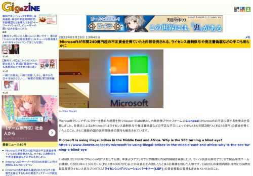 Microsoftでシニアディレクターを務めた経歴を持つYasser Elabd氏が、内部告発プラットフォームのLionessにMicrosoftの不正に関する告発文を投稿しました。告発文によるとMicrosoftはライセンス過剰供与や発注書偽装などの不正な手口によって少なくとも年間2億ドル(約246億円)の資金を得ていたとのこと。さらに複数の国の政府関係者の関与も報告されています。