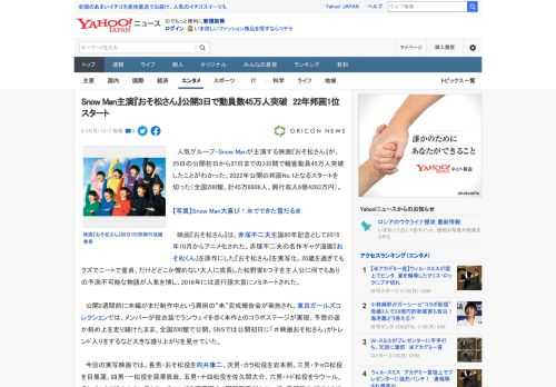 　人気グループ・Snow Manが主演する映画『おそ松さん』が、25日の公開初日から27日までの3日間で観客動員45万人突破したことがわかった。2022年公開の邦画No.1となるスタートを切った（全