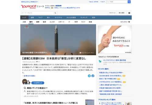北朝鮮が24日に発射した大陸間弾道ミサイル（ICBM）を巡り、「新型ではない」とのアメリカなどの分析が韓国メディアで報じられた。松野官房長官は28日、日本政府として「分析に変更はない」。