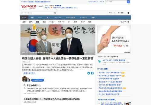 韓国の尹錫悦次期大統領は28日、相星孝一駐韓日本大使と面会。両国関係について、「未来志向で必ず改善し、過去のように良い関係が早急に修復されなければならないと考えている。双方とも多くの努力が必要だ」と述べた。