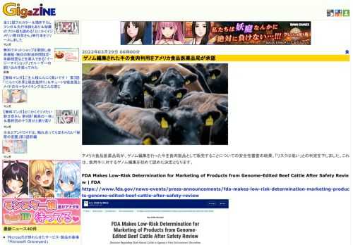 アメリカ食品医薬品局が、ゲノム編集を行った牛を食肉製品として販売することについての安全性審査の結果、「リスクは低い」との判定を下しました。これは、食用牛に対するゲノム編集を初めて認めた決定となります。