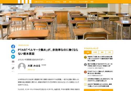 小中学生の子どもを持つ親にとって、ほぼ「強制加入」とも言われるPTA。各家庭の状況は千差万別であるにもかかわらず、いまだに一律で各家庭に仕事を割り振るなど、前時代的で非合理な面がたびたび見られる。そんなPTAの現状について、行政評論家の筆者が論じていこう。