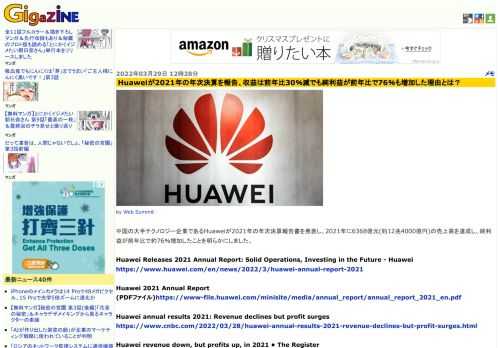 中国の大手テクノロジー企業であるHuaweiが2021年の年次決算報告書を発表し、2021年に6368億元(約12兆4000億円)の売上高を達成し、純利益が前年比で約76％増加したことを明らかにしました。