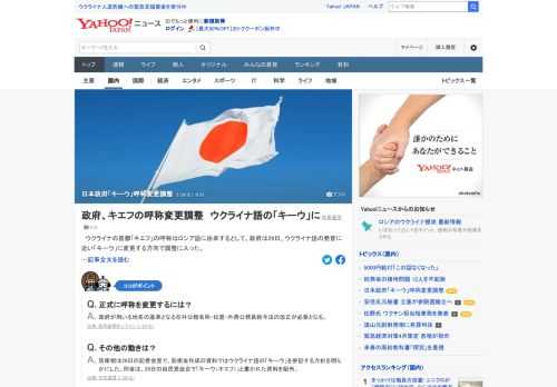 ウクライナ首都「キエフ」の呼称はロシア語に由来するとして、政府は29日、ウクライナ語の発音に近い「キーウ」に変更する方向で調整に入った。公文書で使う外国の国名・地名の基準を示す在外公館名称位置給与法は「キエフ」としている。