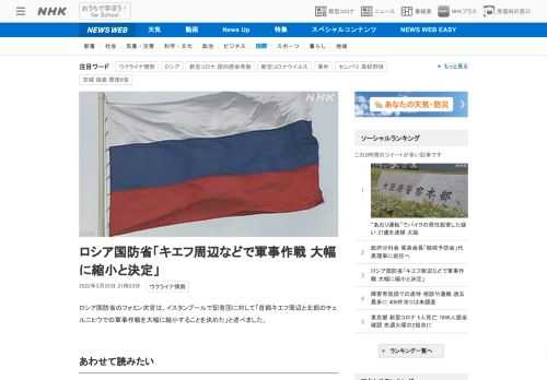 【NHK】ロシア国防省のフォミン次官は、イスタンブールで記者団に対して「首都キエフ周辺と北部のチェルニヒウでの軍事作戦を大幅に縮小…