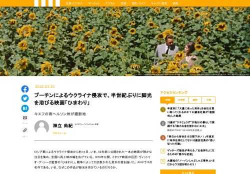 ロシア軍によるウクライナ侵攻から約1ヵ月。いま、52年前に公開された一本の映画が静かな注目を集め、全国に再上映の輪を広げている。1970年公開、イタリア映画の巨匠・ヴィットリオ・デ・シーカ監督の「ひまわり」。戦争によって引き裂かれた男女の愛を描いた、メロドラマの名作である。いま、なぜこの作品が脚光を浴びているのだろうか。