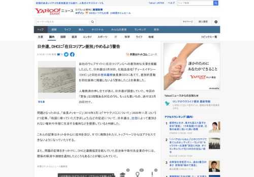 自社のウェブサイトに在日コリアンらへの差別的な文章を掲載したとして、日弁連は3月30日、化粧品会社「ディーエイチシー（DHC）」と同社の吉田嘉明会長兼CEOにあてて、差別的言動を同社媒体に掲載しない