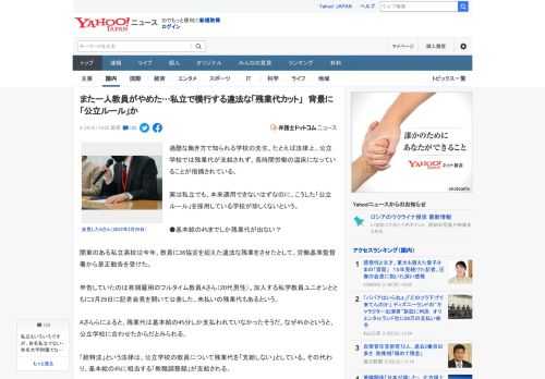 過酷な働き方で知られる学校の先生。たとえば法律上、公立学校では残業代が支給されず、長時間労働の温床になっていることが指摘されている。  実は私立でも、本来適用できないはずなのに、こうした「公立ルール