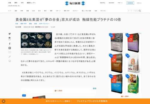 　金や銀、白金（プラチナ）など貴金属と呼ばれる8種類の元素を全て混ぜた合金の開発に世界で初めて成功したと、京都大などの研究チームが米国化学会誌に発表した。水から電気分解で水素を製造する触媒として、既存の白金と比べ10倍以上の性能があるといい、研究チームは「青銅器時代から約5000年間、誰も成功しなか