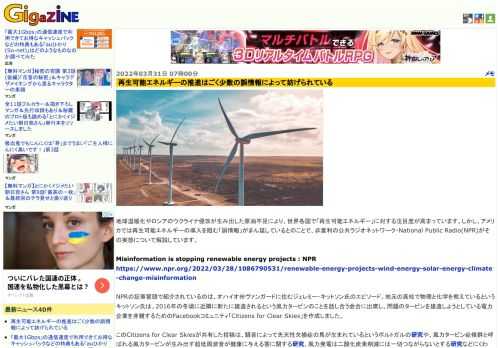 地球温暖化やロシアのウクライナ侵攻が生み出した原油不足により、世界各国で「再生可能エネルギー」に対する注目度が高まっています。しかし、アメリカでは再生可能エネルギーの導入を阻む「誤情報」がまん延しているとのことで、非営利の公共ラジオネットワーク・National Public Radio(NPR)がその実態について解説しています。