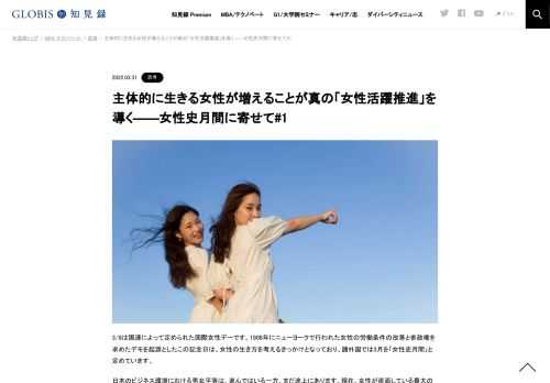 3/8は国連によって定められた国際女性デーです。1908年にニューヨークで行われた女性の労働条件の改善と参政権を求めたデモを起源としたこの記念日は、女性の生き方を考えるきっかけとなっており、諸外国では3月を「女性史月間」と定めています。 日本のビジ…