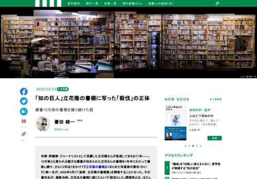 立花隆氏の書棚を撮影した写真家の寄稿。その書棚には立花隆氏の哲学がはっきりと現れていた。