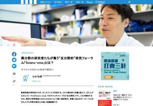 新進気鋭の研究者たちが、オンライン上で交流する。コロナ禍を逆に好機と捉えて、立ち上げられたフォーラム『Scienc-ome』、そのキャッチフレーズは「反分野的」です。これが意味するのは、既存の学問領域にはとらわれないという強い意思表示。背景にあるのが、フォーラムを立ち上げた早野元詞氏らの強い危機意識です。