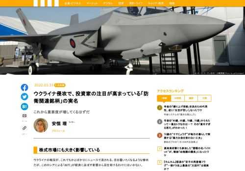 ウクライナ侵攻の影響が世界経済にも広がりつつある。その中での現象の一つが、防衛や安全保障に関連する企業の伸長ではないだろうか。今回はその中から投資家が注目しているであろう10社を選び、現状とこの先の株価について検討してみたい。