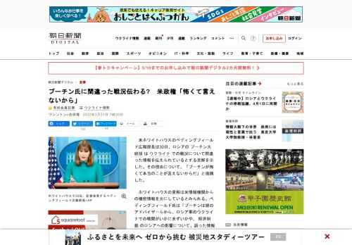 　米ホワイトハウスのベディングフィールド広報部長は30日、ロシアのプーチン大統領はウクライナでの戦況について間違った情報を伝えられているとする見解を示した。その理由について、「プーチンが怖くて本当のこ…