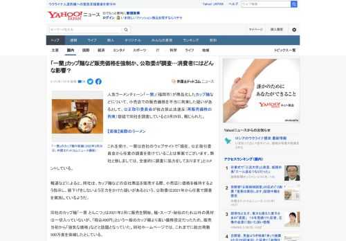 人気ラーメンチェーン「一蘭」（福岡市）が商品化したカップ麺などについて、小売店での販売価格を不当に拘束した疑いがあるとして、公正取引委員会が独占禁止法違反（再販売価格の拘束）容疑で同社を調査している