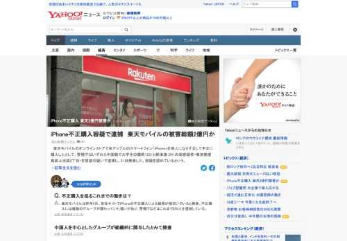 楽天モバイルのオンラインストアで「iPhone」を他人になりすまして不正に購入したとして、警視庁はいずれも中国籍の大学生2人を窃盗の疑いで逮捕し、31日発表した。同社の「iPhone」の不正購入の被害総額は2億円近くにのぼるという。