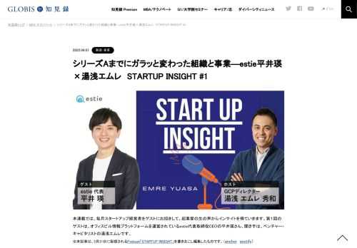 本連載では、毎月スタートアップ経営者をゲストにお招きして、起業家の生の声からインサイトを得ていきます。第１回のゲストは、オフィスビル情報プラットフォームを運営されているestie代表取締役CEOの平井瑛さん、聞き手は、ベンチャー・キャピタリストの…