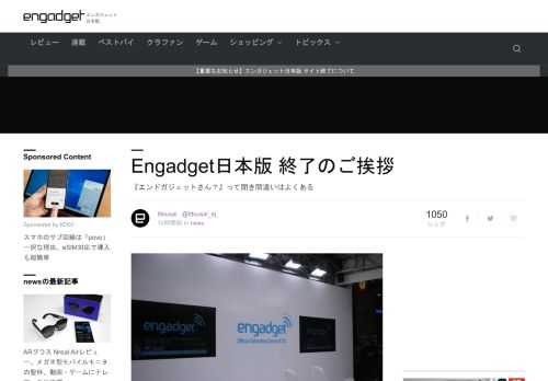 お名残惜しくはございますが、これにて終演の時間と相成りました。  弊誌 Engadget 日本版は、本日2022年3月31日をもって更新を終了いたします。