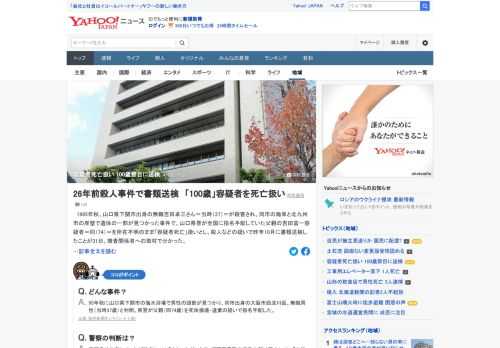 1995年に起きた遺体の一部が見つかった事件で、山口県警が全国に指名手配していた容疑者を所在不明のまま「容疑者死亡」扱いとし殺人などの疑いで昨年10月に書類送検。容疑者が生きていれば100歳となる時期を節目とした全国初のケース。