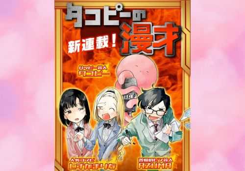 新連載!!『タコピーの漫才』笑いの力でみんなをハッピーにする！漫才界の頂点を目指すタコピーの前に立ちはだかるのは、人気お笑いコンビ・しずかまりな、苦悩のピン芸人・AZUMAら新世代芸人たちだった。