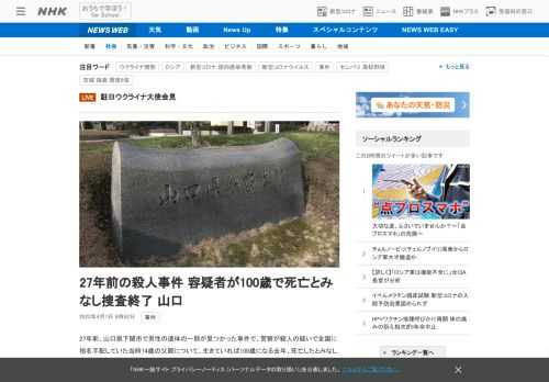 【NHK】27年前、山口県下関市で男性の遺体の一部が見つかった事件で、警察が殺人の疑いで全国に指名手配していた当時74歳の父親につ…