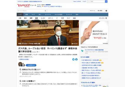 岸田文雄首相は1日の参院本会議で、ロシア産天然ガスのルーブルでの支払いを拒否する方針を明らかにした。また、ロシア極東の石油・天然ガス開発事業「サハリン1」について撤退しない方針を示した。