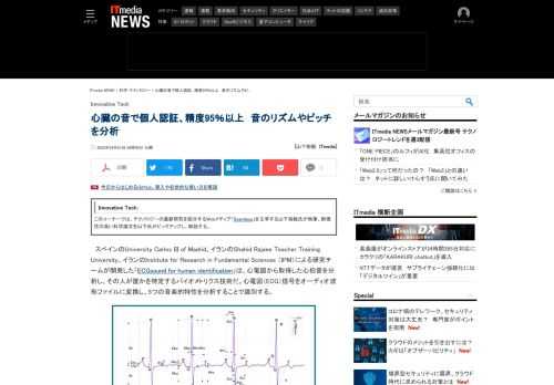 スペインとイランの研究チームは、心電図から取得した心拍音を分析し、その人が誰かを特定するバイオメトリクス技術を開発した。心電図（ECG）信号をオーディオ波形ファイルに変換し、5つの音楽的特性を分析することで識別する。