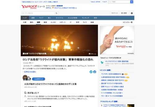 ロシア西部ベルゴロド州の知事は1日、通信アプリ「テレグラム」で、ウクライナのヘリが州都ベルゴロドの燃料貯蔵庫を攻撃したと主張。真偽は不明だが、ロシア軍はこれを根拠に、ウクライナでの軍事作戦を強化する恐れがある。