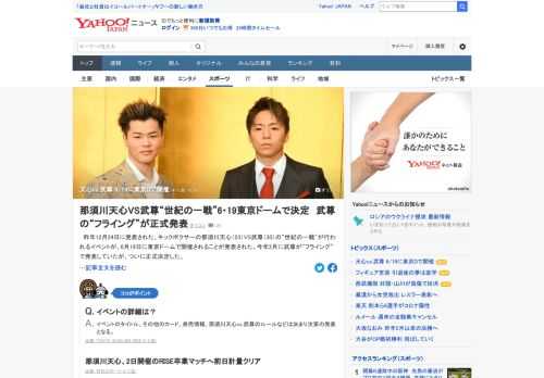 昨年12月24日に発表された、キックボクサーの那須川天心と武尊の「世紀の一戦」が行われるイベントが、6月19日に東京ドームで開催されることが発表された。ルールなどは決まり次第、記者会見などで発表される。