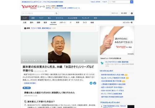 映画「女囚さそり」シリーズや「柳生一族の陰謀」などで知られる脚本家の松田寛夫（まつだ・ひろお）さんが3月24日、悪性リンパ腫のため都内病院で死去した。88歳。東映が1日に発表した。